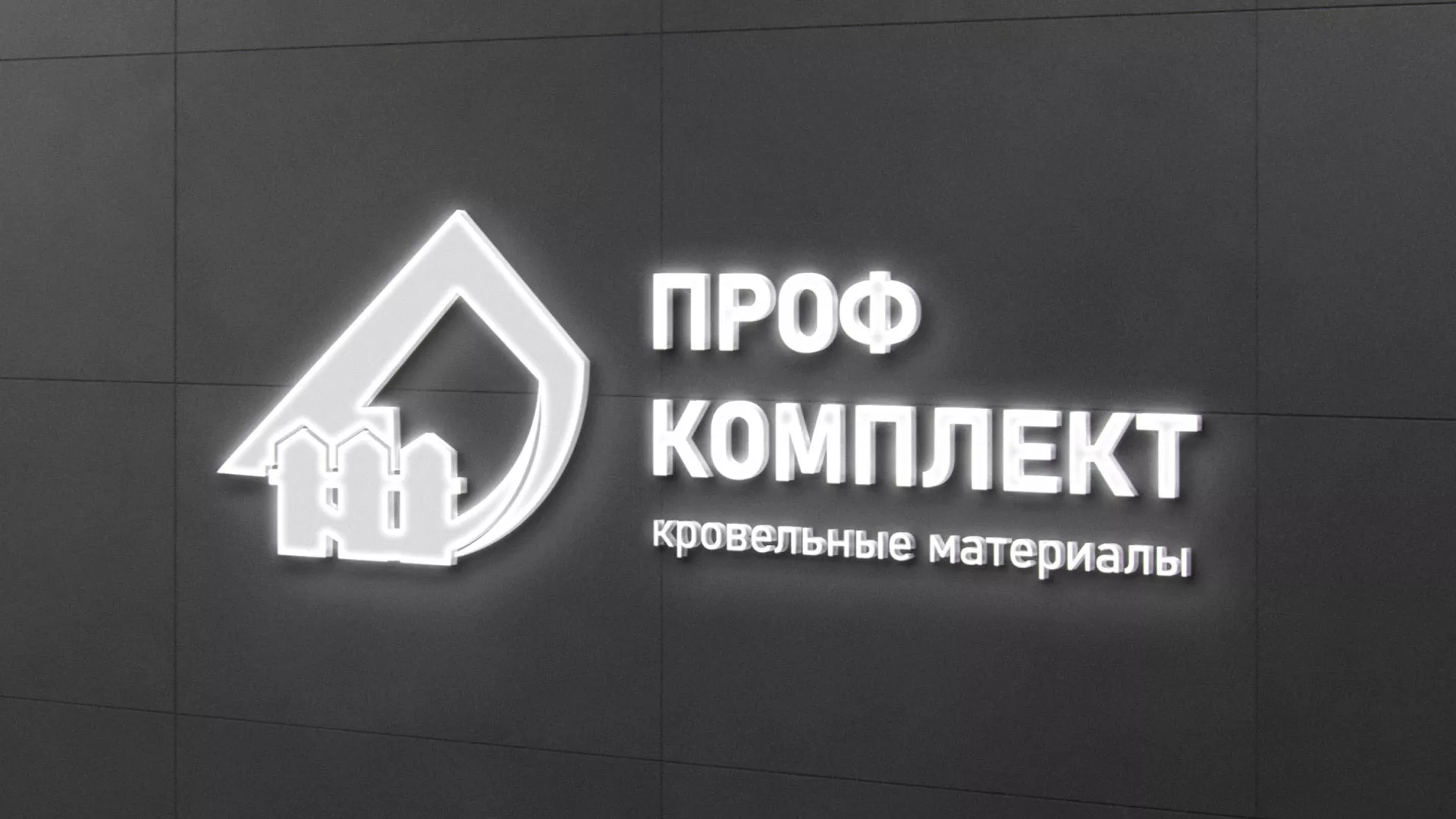 Разработка логотипа «Проф Комплект» в Малоярославце